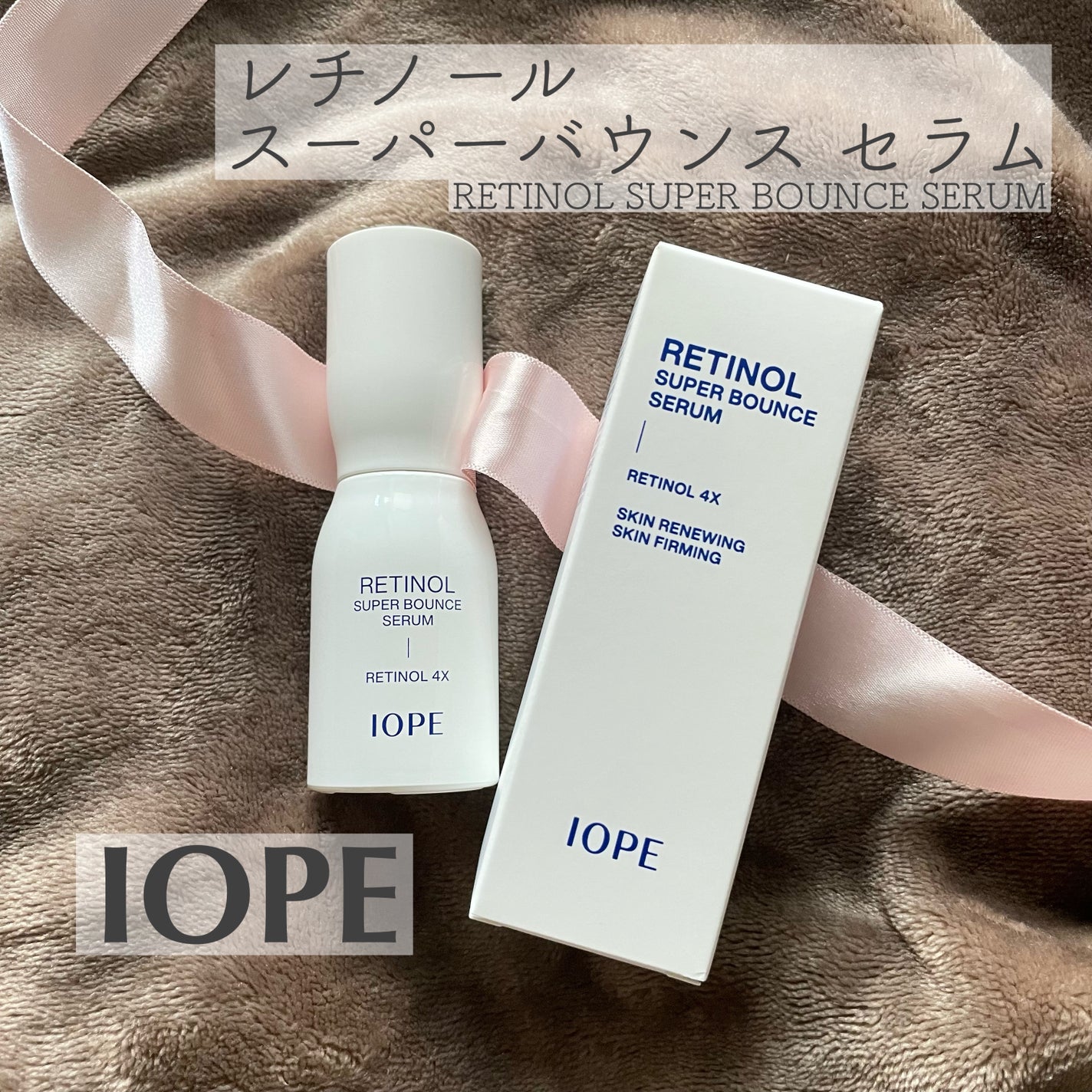 レチノール スーパーバウンス セラム/IOPE/美容液を使ったクチコミ(1枚目)