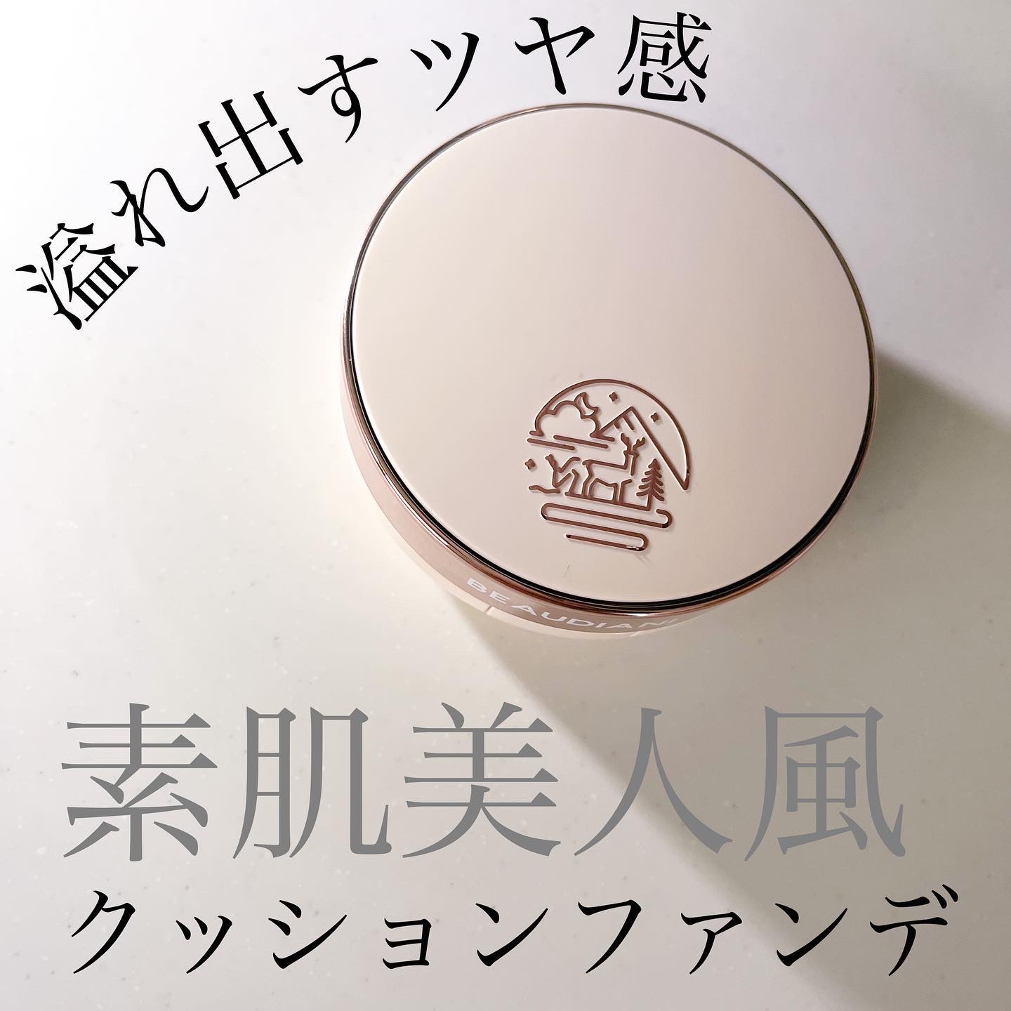 メッシュタイトアップクッション/BEAUDIANI/クッションファンデーションを使ったクチコミ（1枚目）