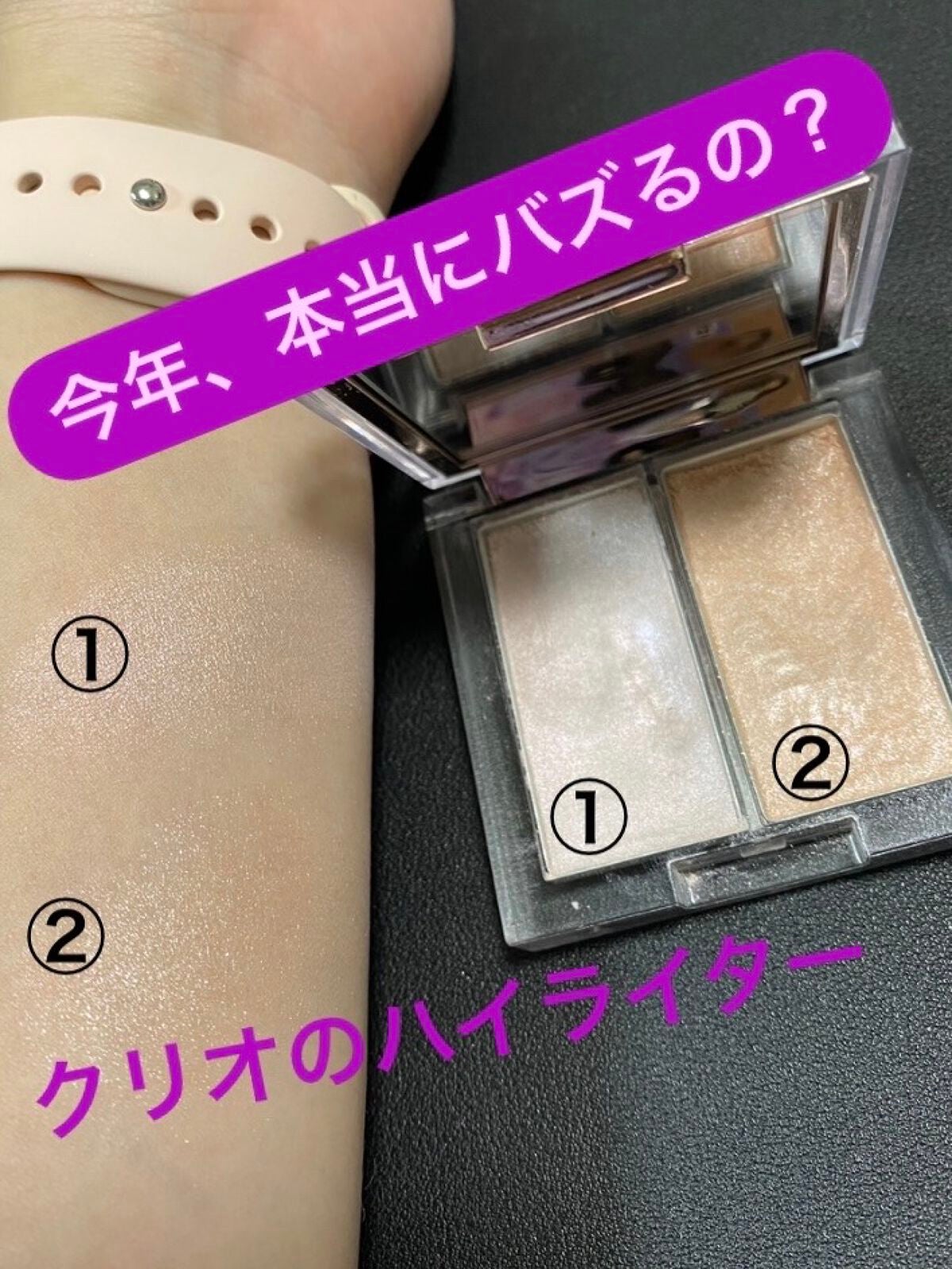 プリズムハイライターデュオ/CLIO/パウダーハイライトを使ったクチコミ(1枚目)