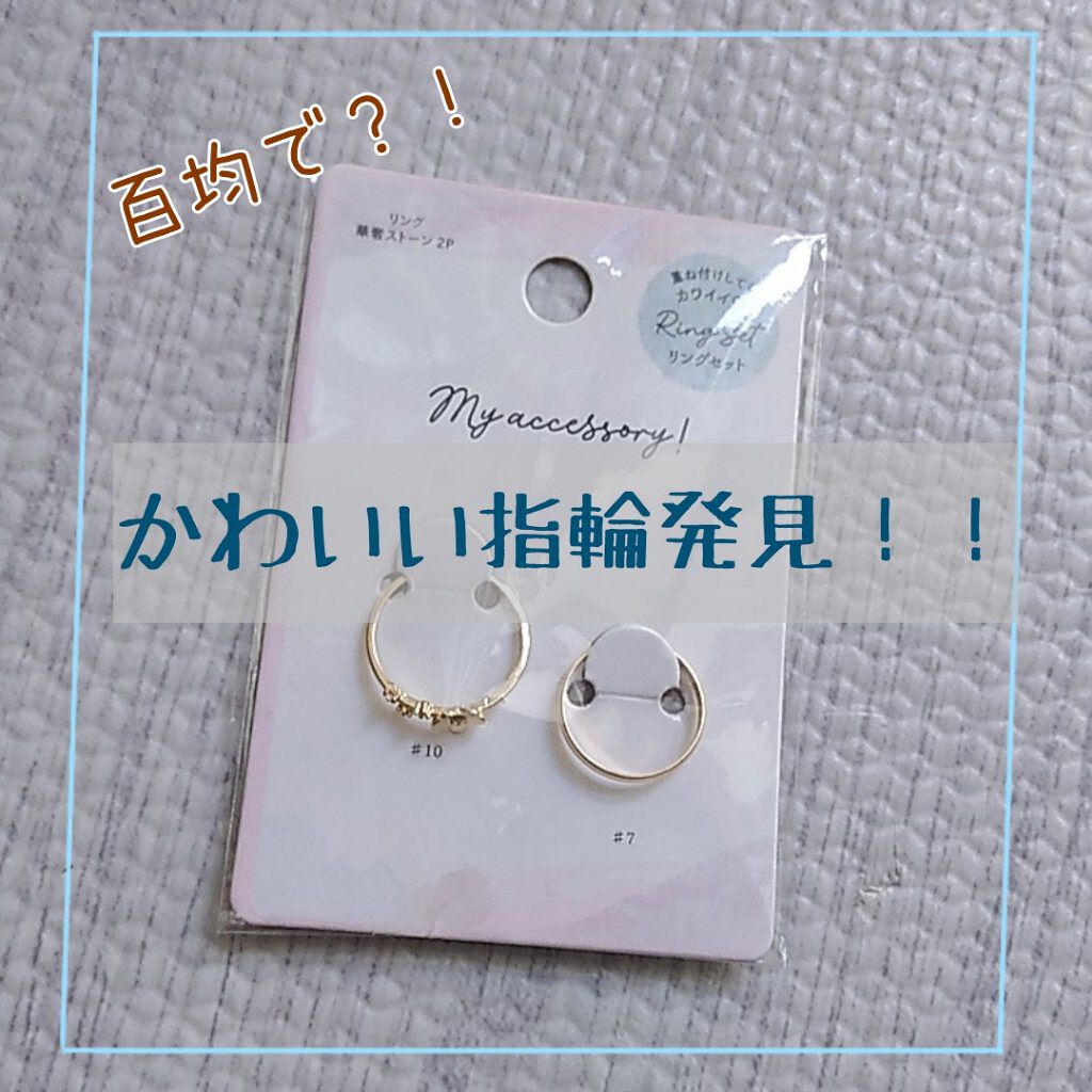 リングアクセサリー セリアの口コミ 超優秀 100均で買えるおすすめコスメ 百円で手元輝かせません By むゆㄘ 混合肌 Lips
