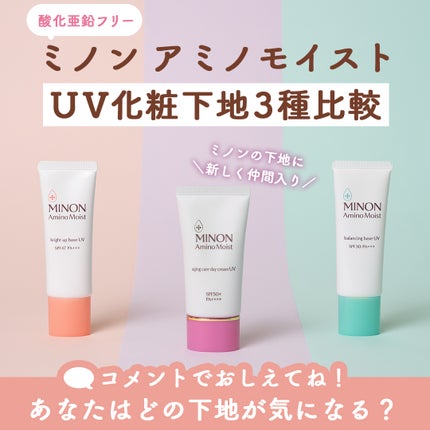 ミノン アミノモイスト ブライトアップベース UV/ミノン/化粧下地を使ったクチコミ(1枚目)