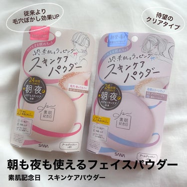 素肌記念日 素肌記念日 スキンケアパウダー Nのクチコミ「常盤薬品工業様からいただきました☀️🌙
#素肌記念日　
#スキンケアパウダー
　
——————.....」（2枚目）