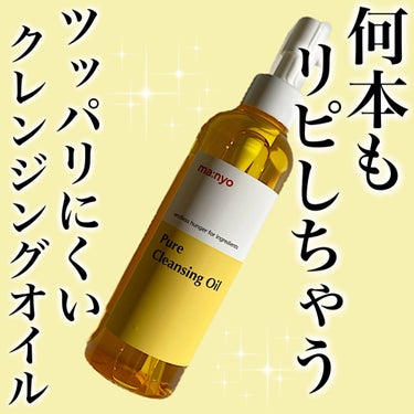 ピュア クレンジング オイル 200ml/魔女工場/オイルクレンジングを使ったクチコミ（1枚目）