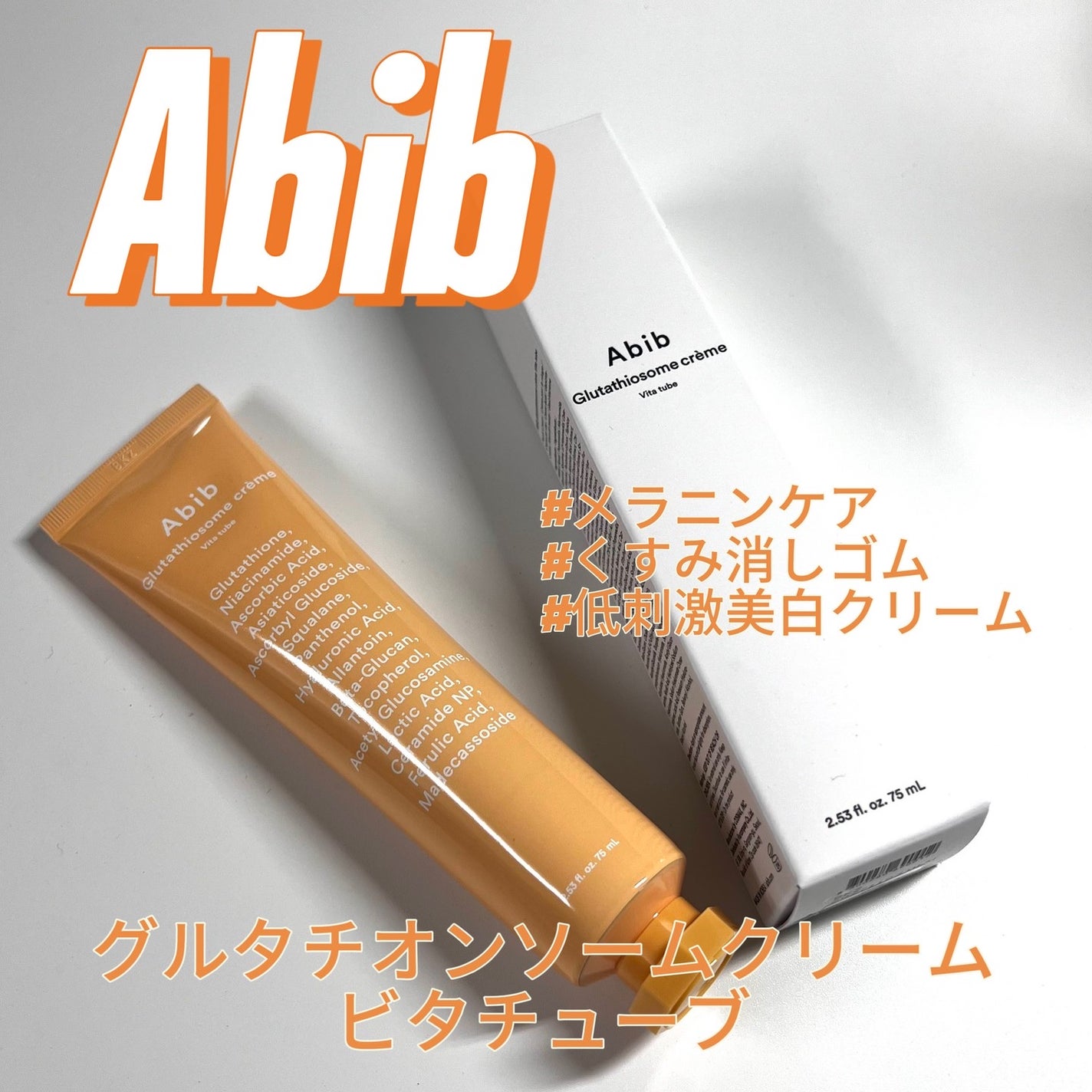 アビブ グルタチオンソームクリームビタチューブ/Abib /フェイスクリームを使ったクチコミ(1枚目)
