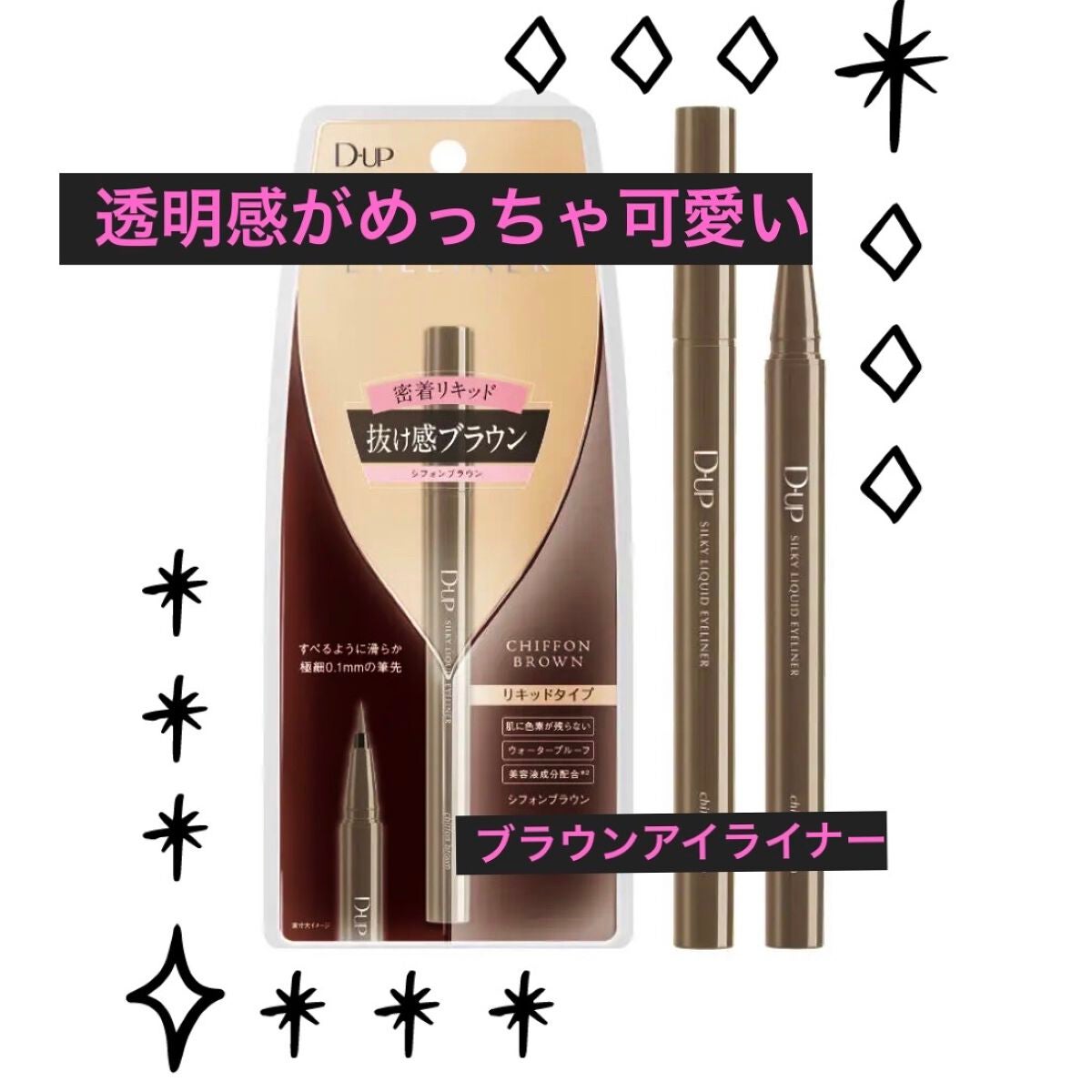 シルキーリキッドアイライナーWP/D-UP/リキッドアイライナーを使ったクチコミ(1枚目)