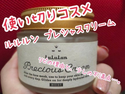 ルルルンプレシャス クリーム(保湿タイプ) / ルルルンの口コミ ルルルンプレシャス クリーム(保湿タイプ) / ルルルンの口コミ