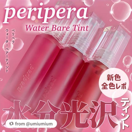 ウォーター ベアー ティント/PERIPERA/リップティントを使ったクチコミ(1枚目)