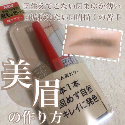 フィルム眉カラー/デジャヴュ/眉マスカラを使ったクチコミ(1枚目)