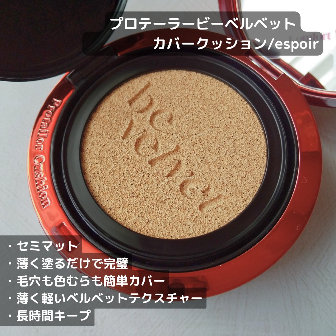 プロテーラービーベルベットカバークッション/espoir/クッションファンデーションを使ったクチコミ（2枚目）