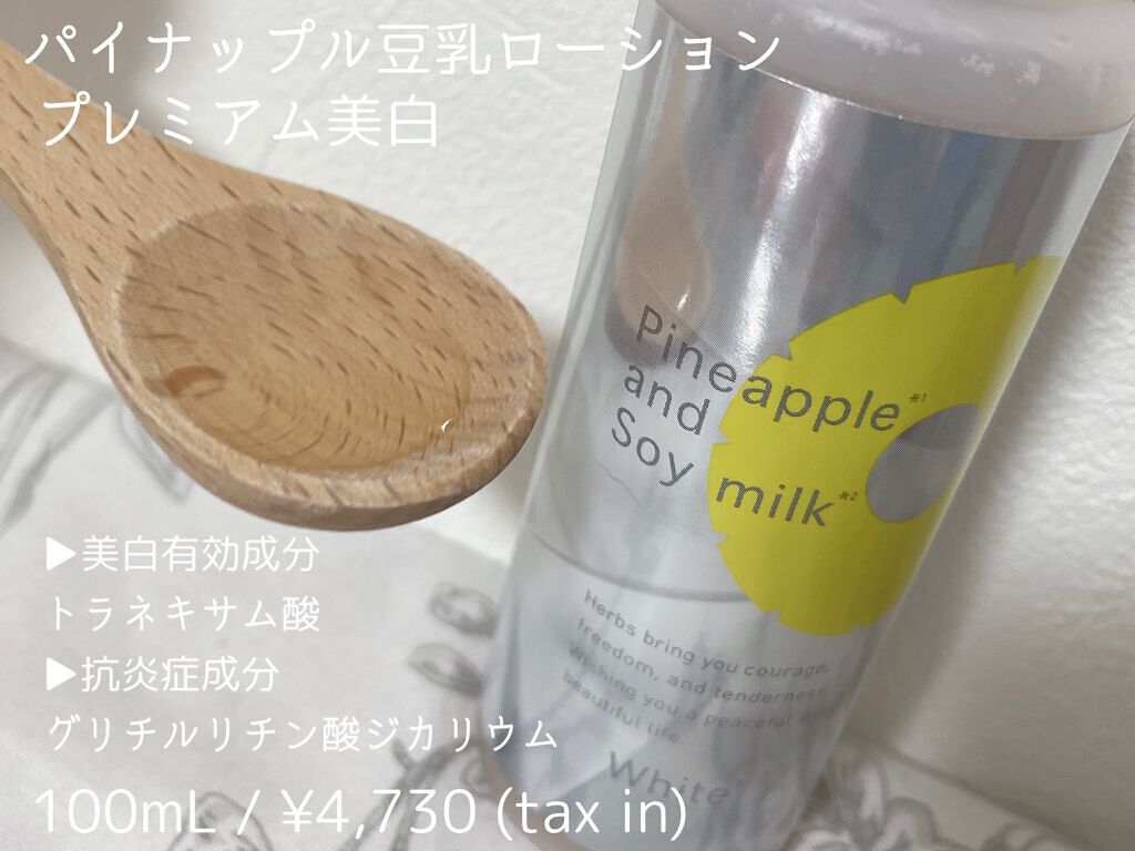 パイナップル豆乳ローションプレミアム美白/鈴木ハーブ研究所/ボディローションを使ったクチコミ(2枚目)