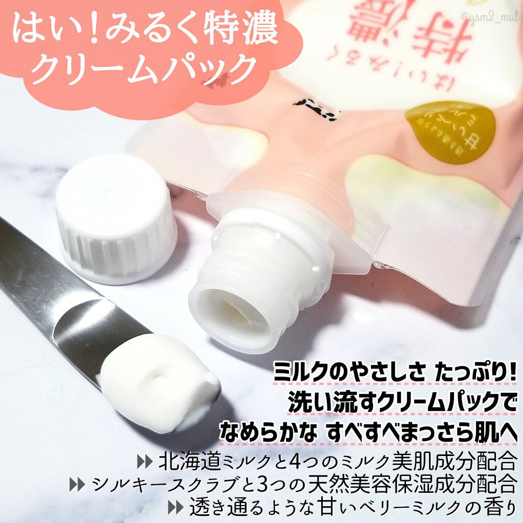 はい！みるく特濃　クリームパック/ロゼット/洗い流すパック・マスクを使ったクチコミ（2枚目）