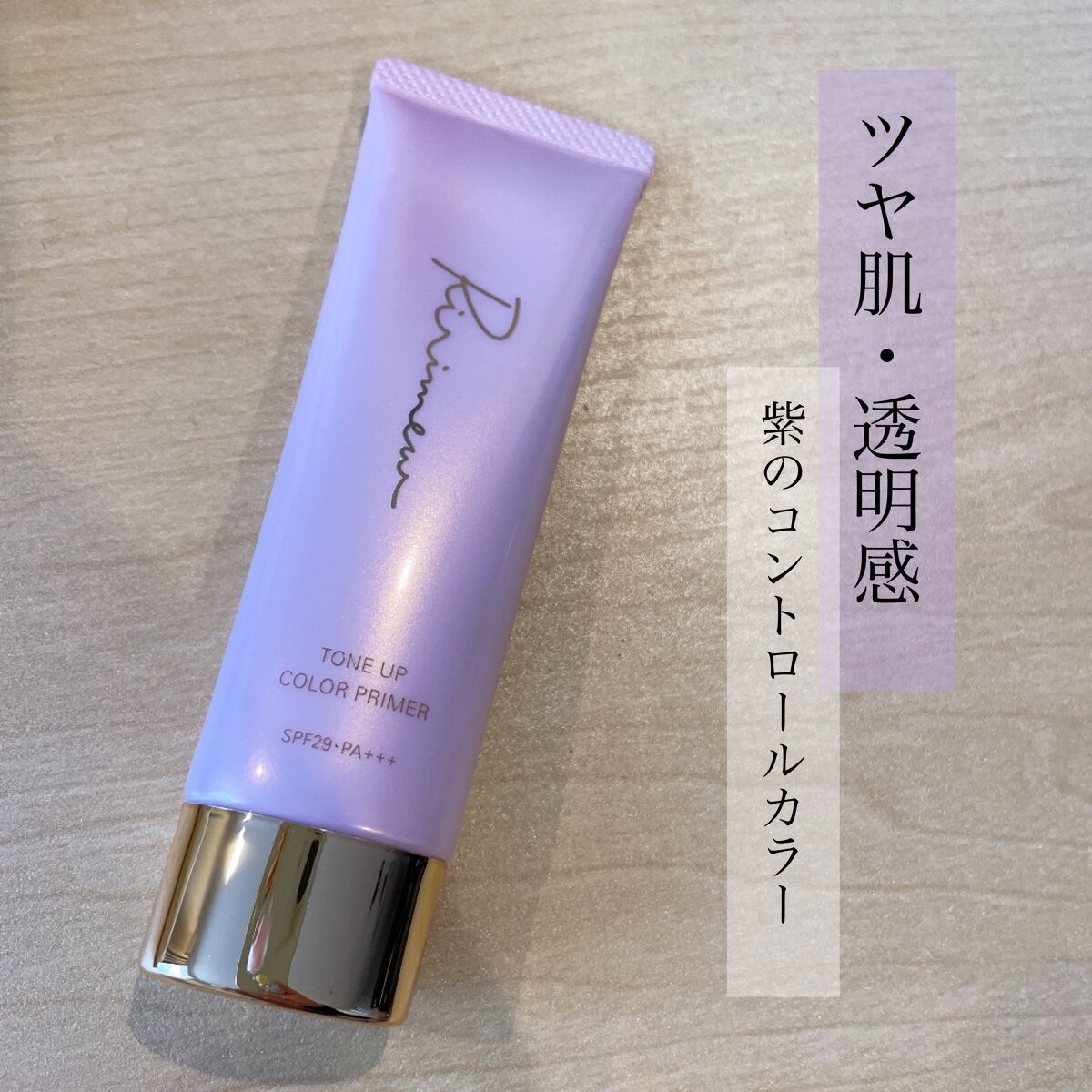 トーンアップカラープライマー /Ririmew/化粧下地を使ったクチコミ(1枚目)