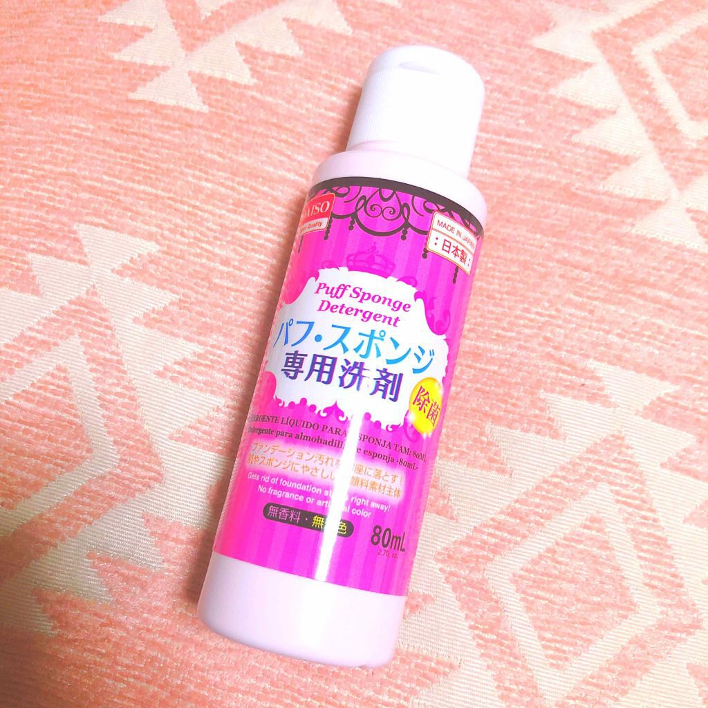 パフ・スポンジ専用洗剤/DAISO/その他化粧小物を使ったクチコミ(1枚目)
