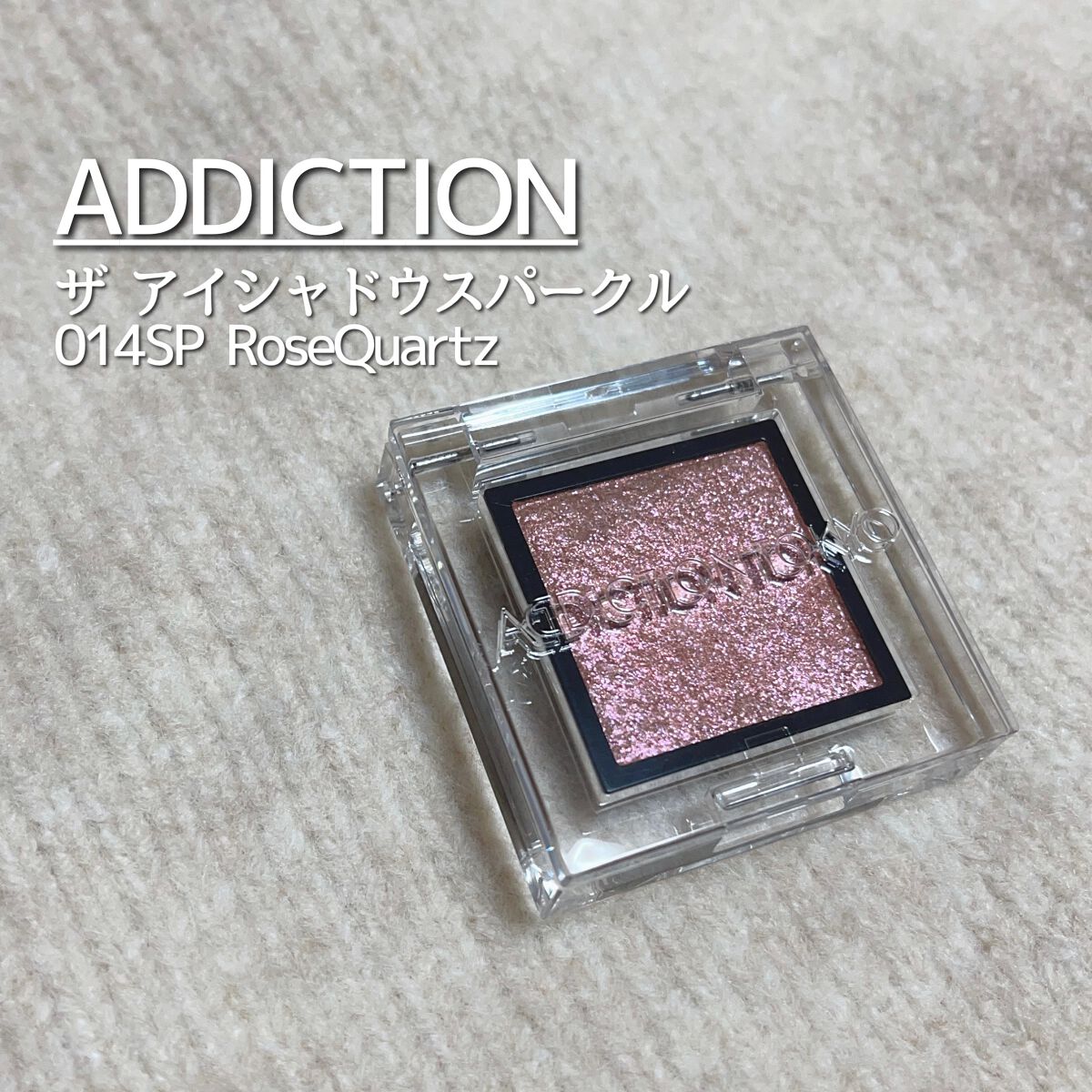 アディクション ザ アイシャドウ スパークル/ADDICTION/単色アイシャドウを使ったクチコミ(1枚目)