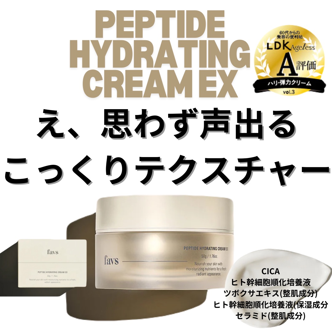 ペプチドハイドレーティングクリーム/favs/フェイスクリームを使ったクチコミ（1枚目）