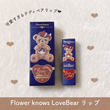 Love Bear マットリップスティック/FlowerKnows/口紅を使ったクチコミ（1枚目）