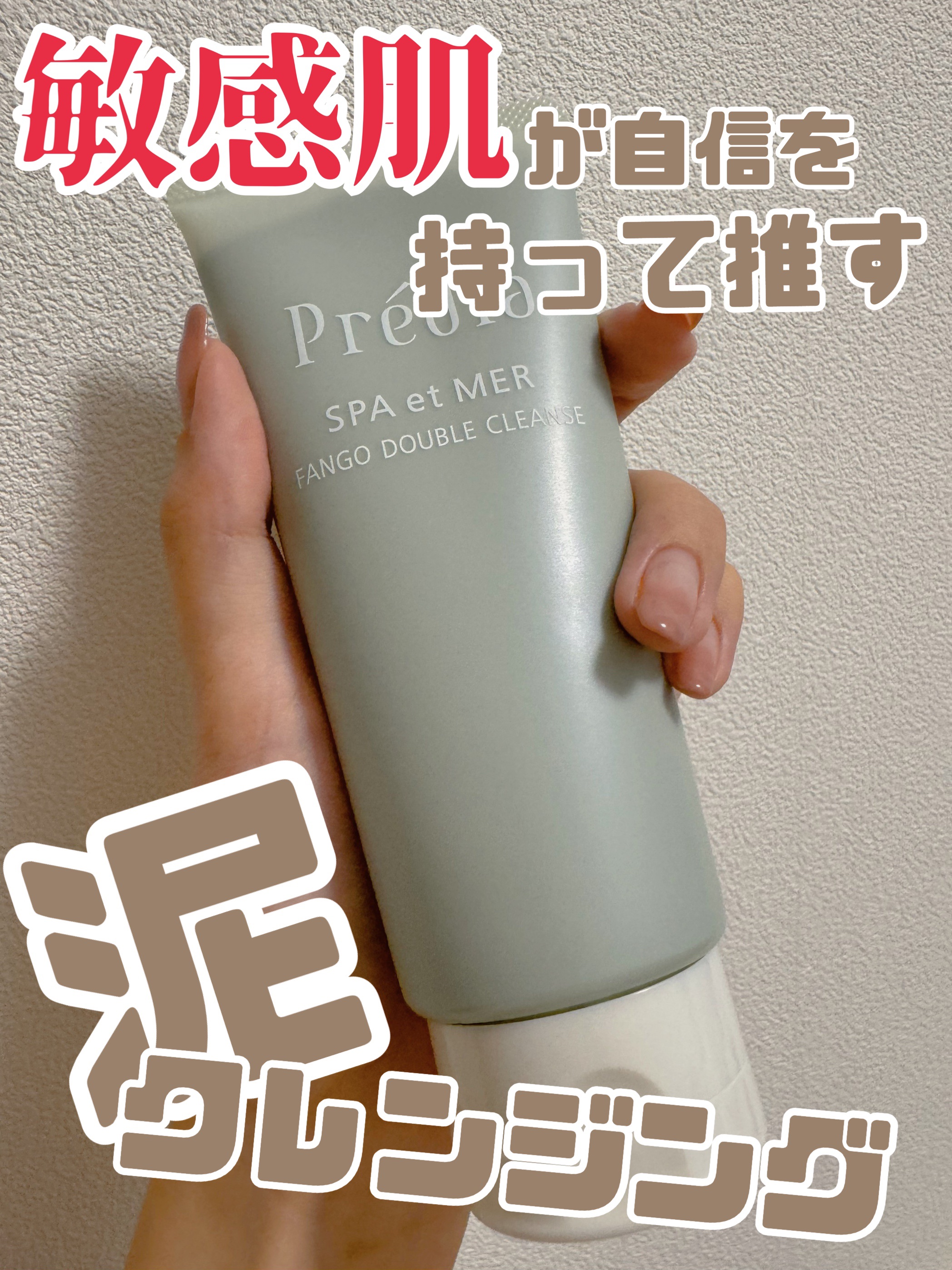 プレディア　スパ・エ・メール ファンゴ W クレンズ/Prédia/クレンジングクリームを使ったクチコミ（1枚目）