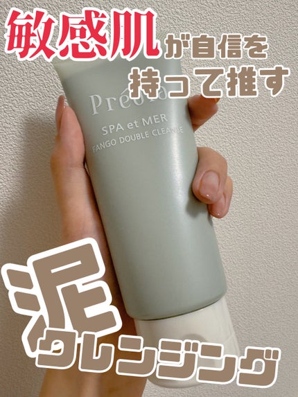プレディア スパ・エ・メール ファンゴ W クレンズ/Prédia/クレンジングクリームを使ったクチコミ(1枚目)