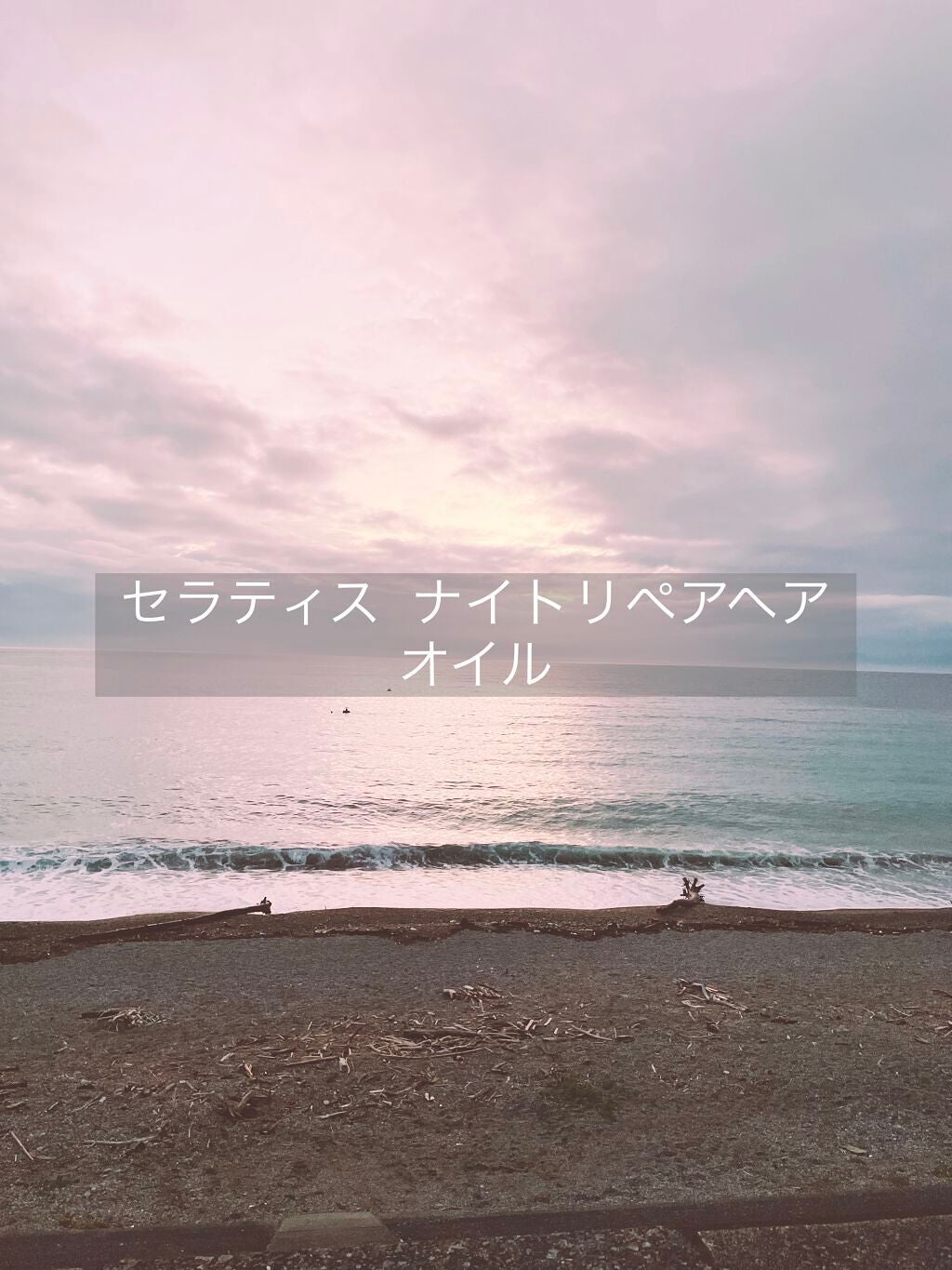 ナイトリペア ヘアオイル/THERATIS/ヘアオイルを使ったクチコミ(1枚目)