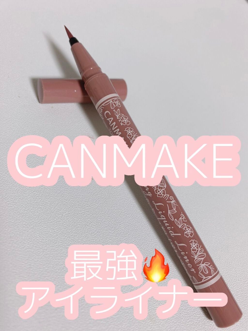 ラスティングリキッドライナー/キャンメイク/リキッドアイライナーを使ったクチコミ(1枚目)