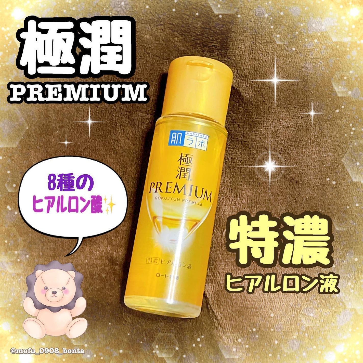 極潤プレミアムヒアルロン液(ハダラボスーパーモイスト化粧水c)/肌ラボ/化粧水を使ったクチコミ(1枚目)