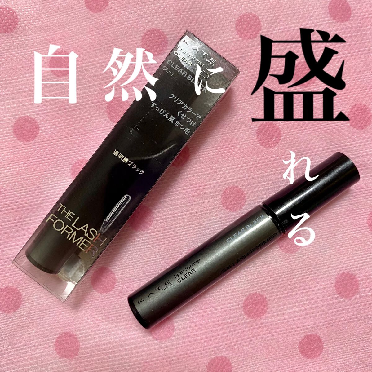 ラッシュフォーマー(クリア)/KATE/マスカラを使ったクチコミ(1枚目)