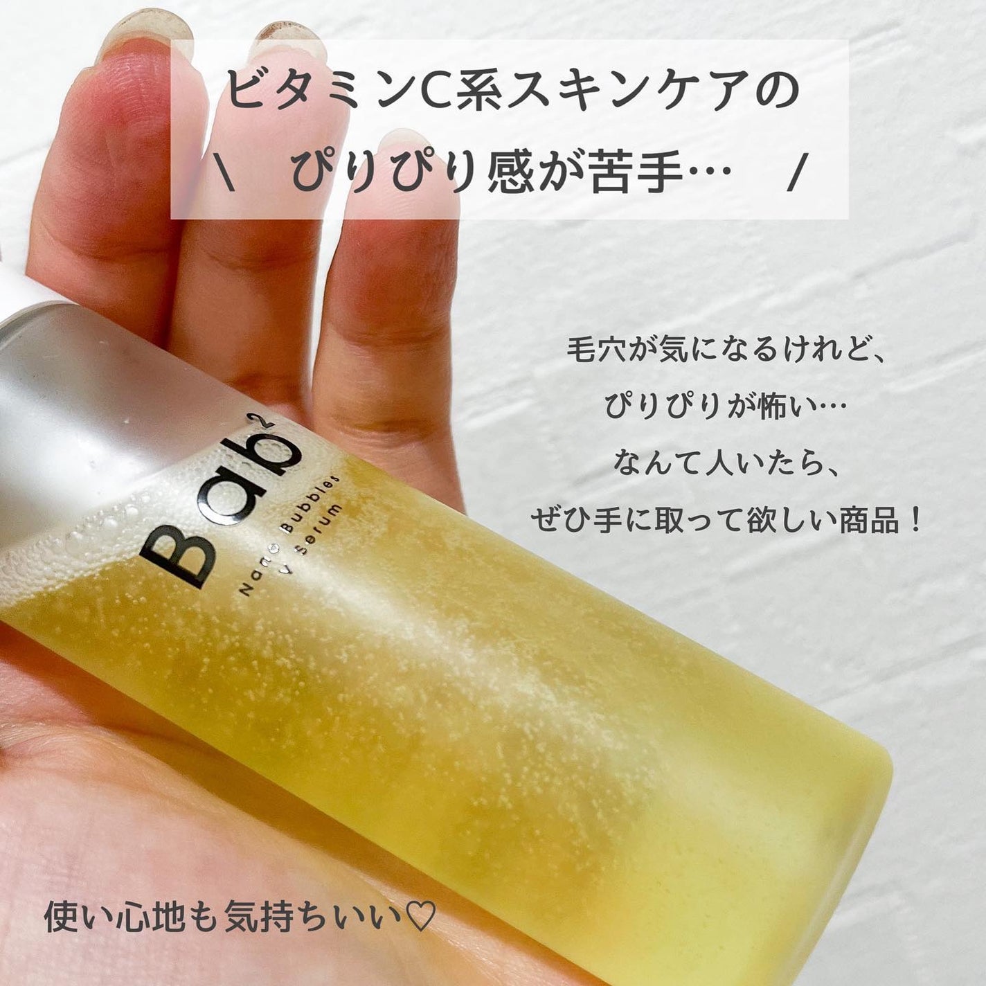 バブバブ ナノバブルVセラム/Bab2/美容液を使ったクチコミ(6枚目)