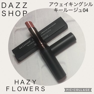 アウェイキングシルキールージュ HAZY FLOWERS 04/DAZZSHOP/口紅を使ったクチコミ（1枚目）