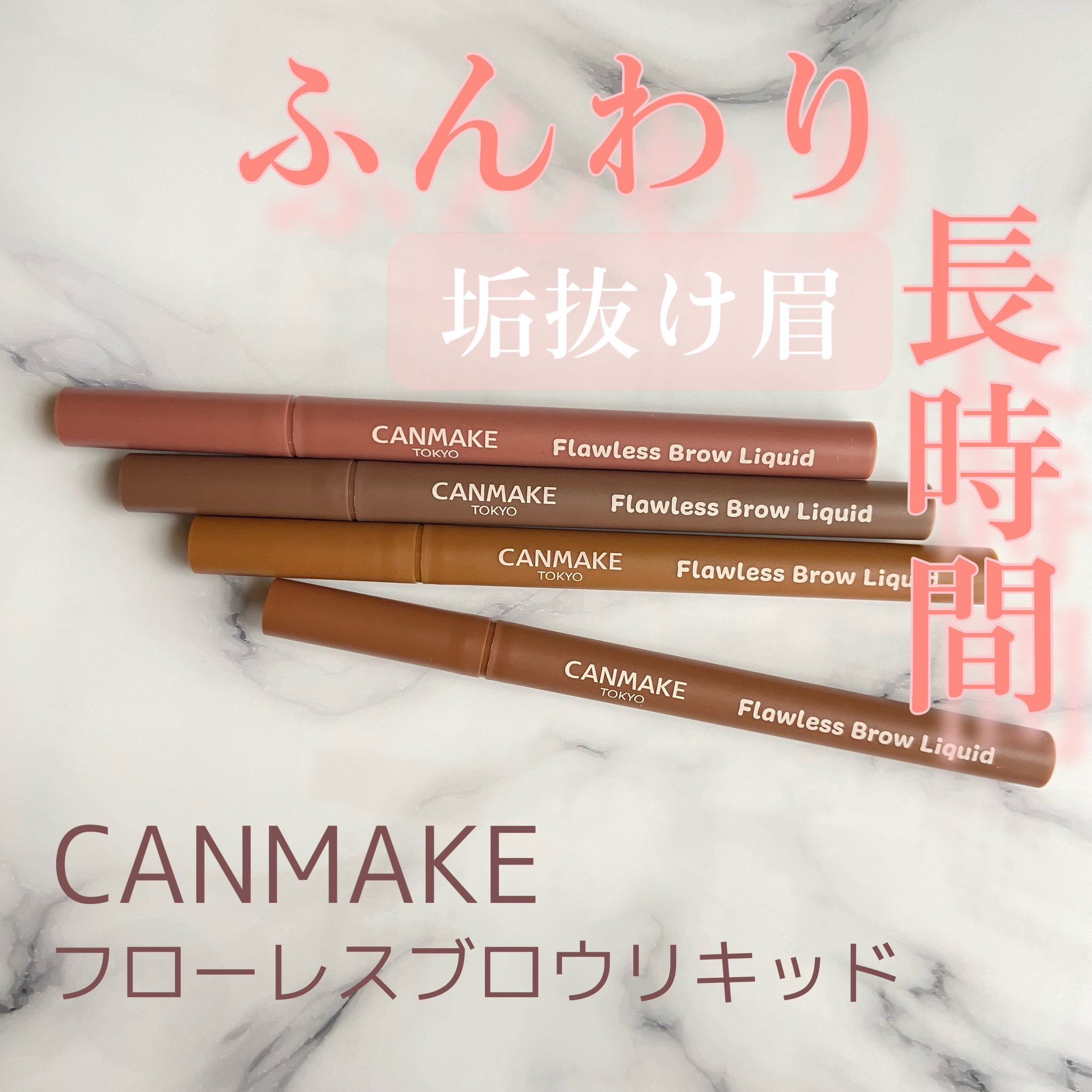 フローレスブロウリキッド/キャンメイク/リキッドアイブロウを使ったクチコミ（1枚目）