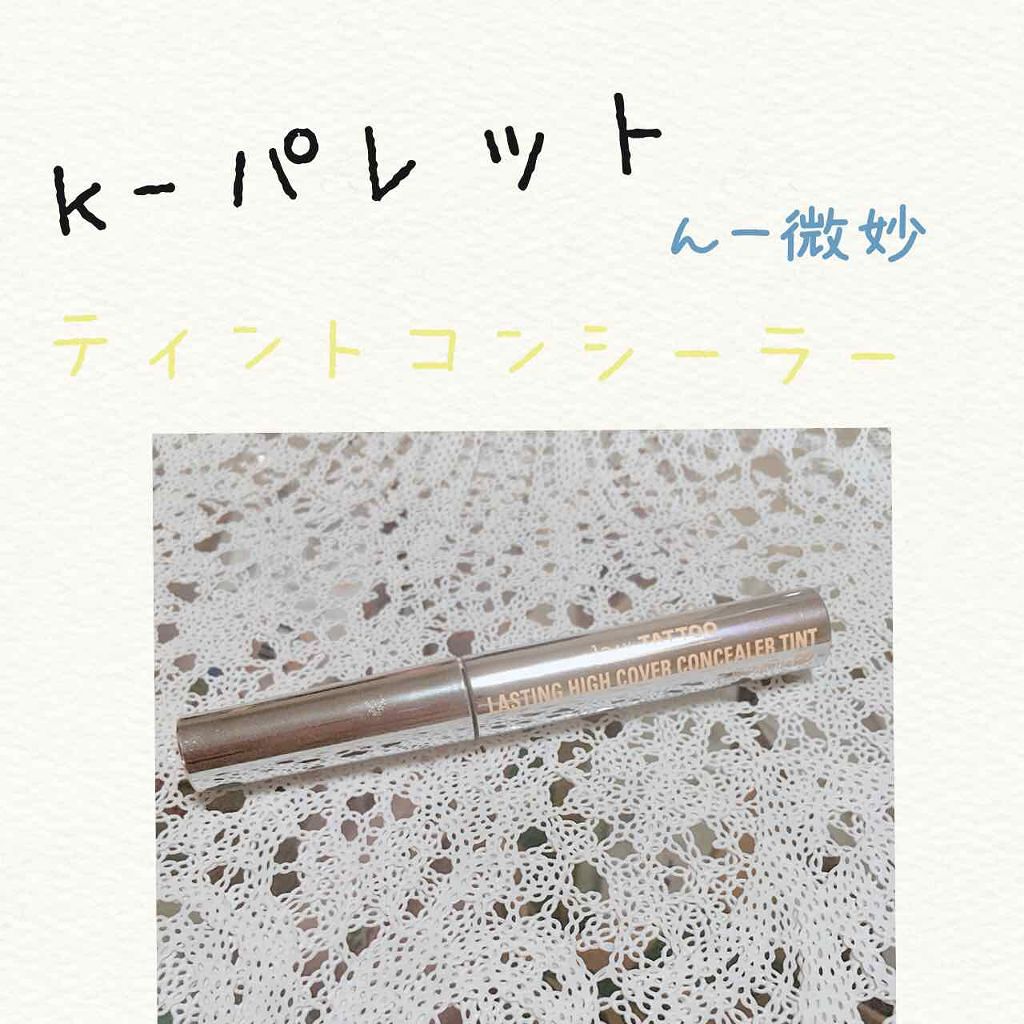 ラスティングハイカバーコンシーラーティント/K-パレット/リキッドコンシーラーを使ったクチコミ(1枚目)