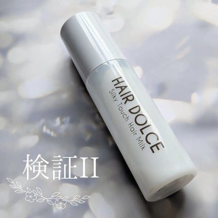 シルキータッチミルク/HAIR DOLCE/ヘアミルクを使ったクチコミ(1枚目)