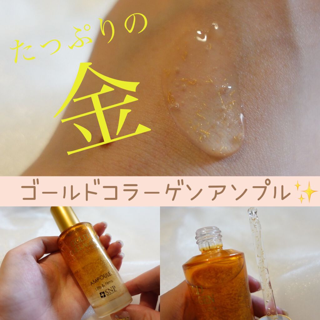 24Kゴールド コラーゲン リフトアクションアンプル/SNP/美容液を使ったクチコミ(1枚目)