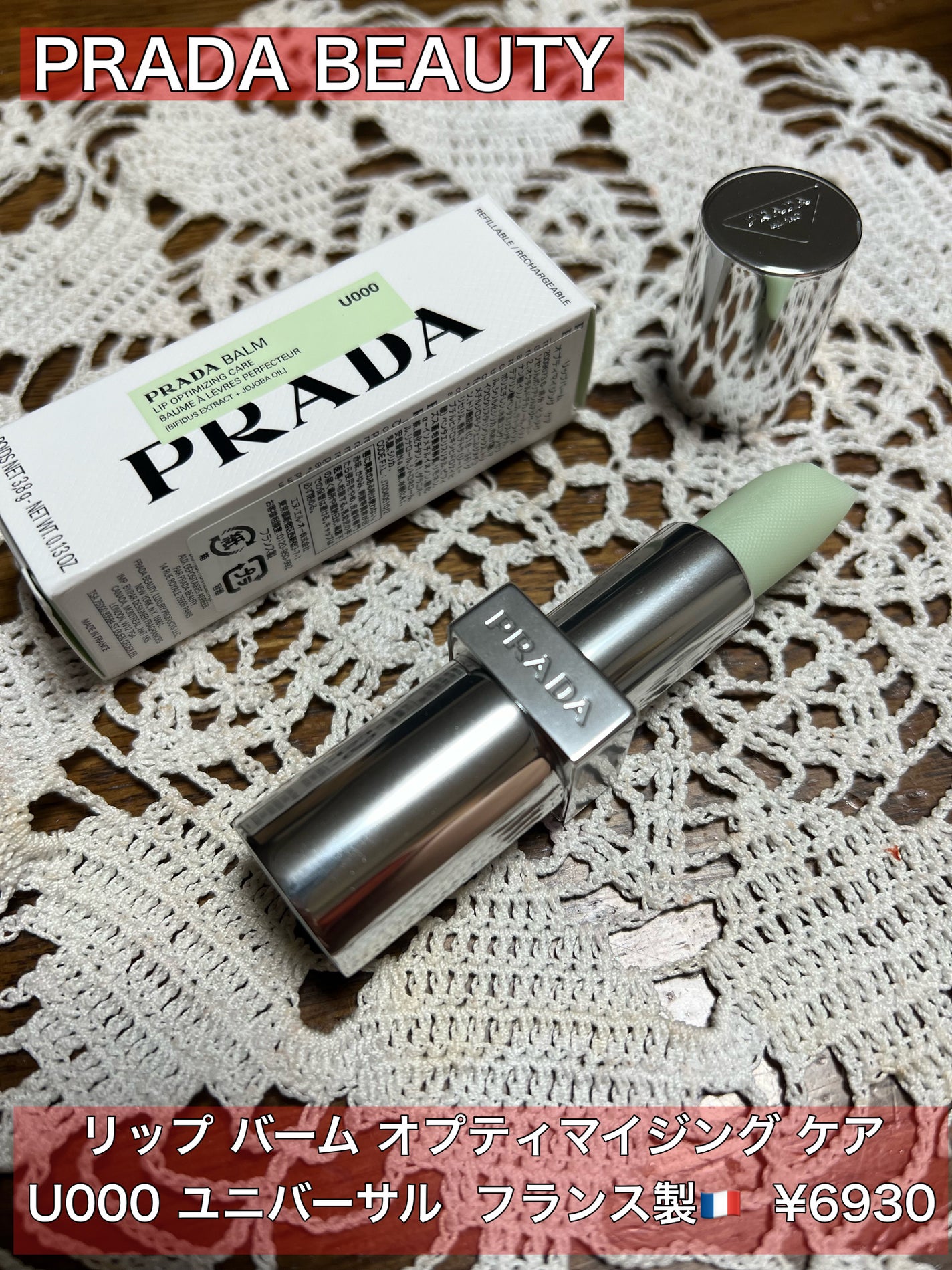 リップ バーム オプティマイジング ケア/PRADA BEAUTY/リップバームを使ったクチコミ(1枚目)