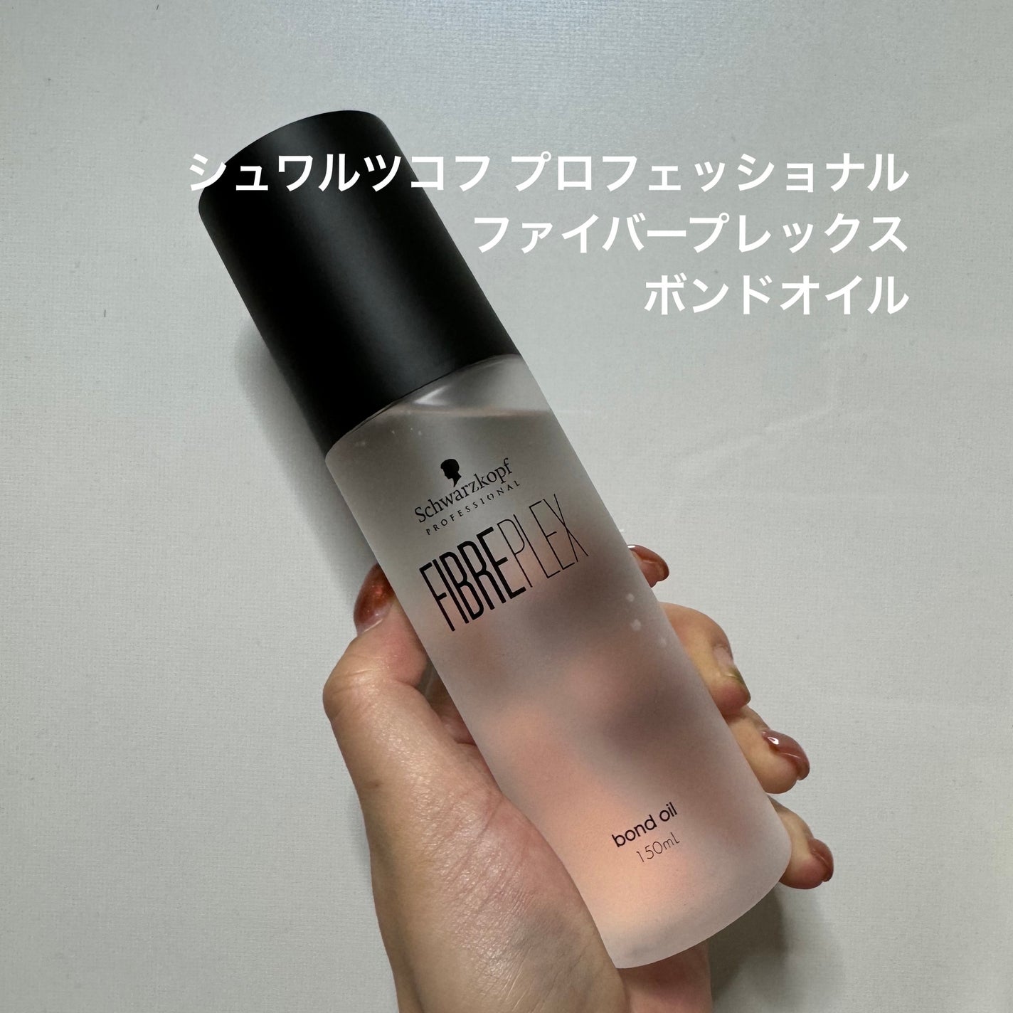 ファイバープレックス ボンドオイル/シュワルツコフ プロフェッショナル/ヘアオイルを使ったクチコミ(1枚目)
