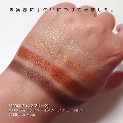 メロウ フィーリング アイズ ムーン エモーション/ESPRIQUE/アイシャドウパレットを使ったクチコミ(3枚目)