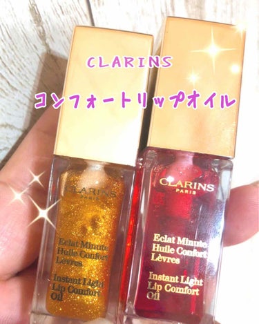 コンフォート リップオイル /CLARINS/リップグロスを使ったクチコミ（1枚目）