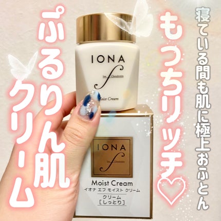 モイスト クリーム/イオナ エフ/フェイスクリームを使ったクチコミ(1枚目)