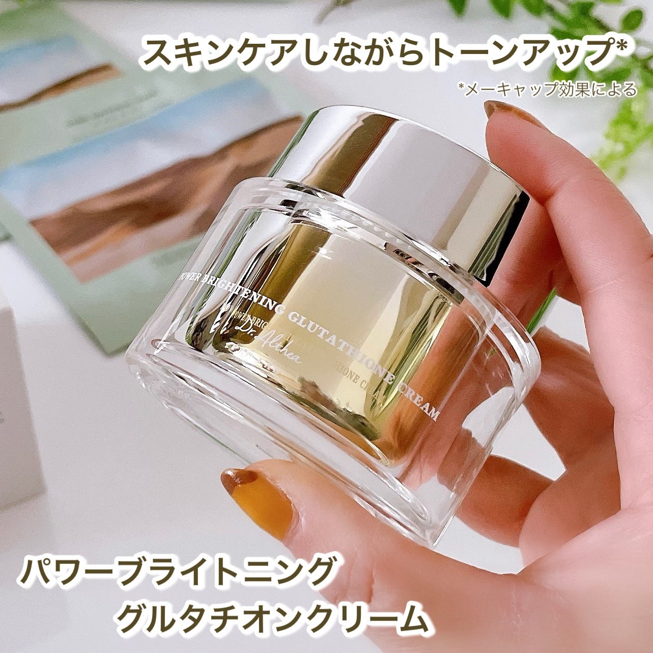 パワーブライトニング グルタチオンクリーム/Dr.Althea/フェイスクリームを使ったクチコミ(6枚目)