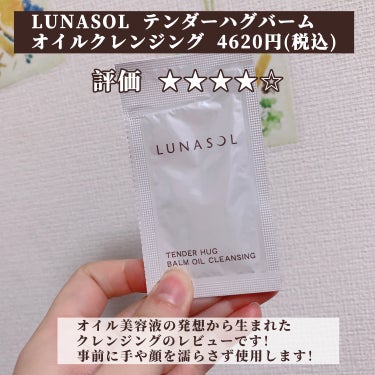 LUNASOL テンダーハグ バームオイルクレンジングのクチコミ「【オイルクレンジングで摩擦レス✨️】

今回はだいぶ前のVoCE付録のレビューです☺︎︎︎︎
.....」（2枚目）