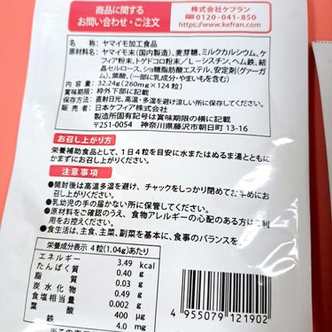 ヤマイモ加工食品/日本ケフィア/健康サプリメントを使ったクチコミ（4枚目）