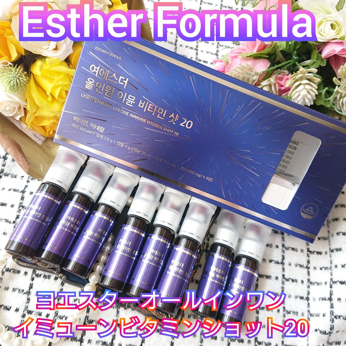 ヨエスターオールインワンイミューンビタミンショット20/ESTHER FORMULA/健康サプリメントを使ったクチコミ(1枚目)