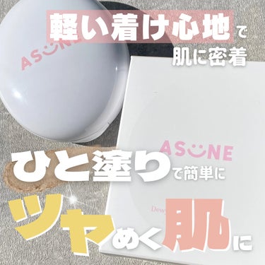 ASUNE  デューイーメッシュファンデーションのクチコミ「＼ひと塗りでツヤめく肌に／

今回ご紹介するのはこちら‼️

📍 ASUNE  Dewy Me.....」（1枚目）