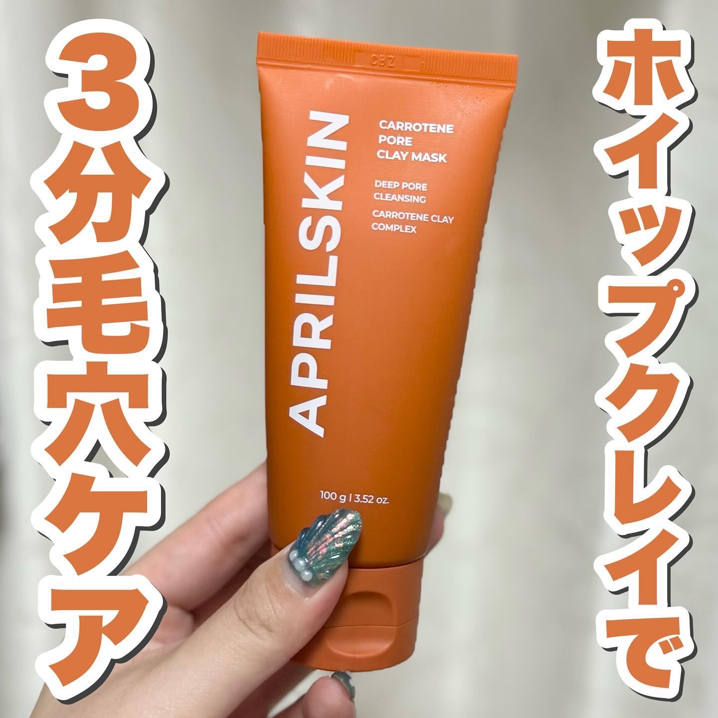カロテン毛穴レスクレイパック/APRILSKIN/洗い流すパック・マスクを使ったクチコミ（1枚目）