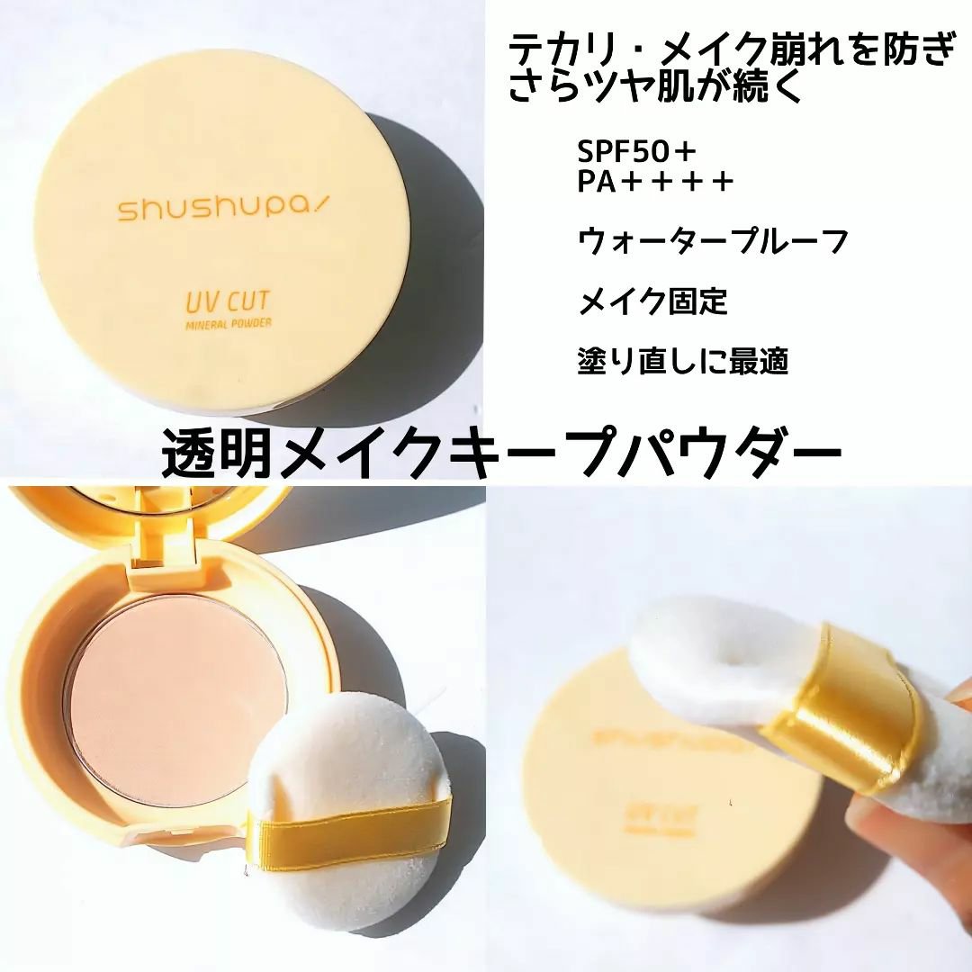 UVカットミネラルパウダー/shushupa!/日焼け止めパウダーを使ったクチコミ（3枚目）