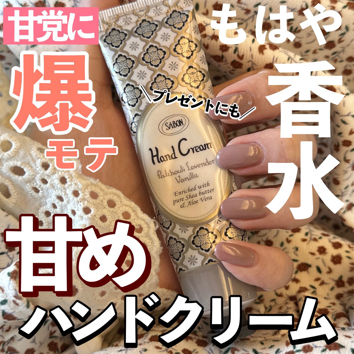 バターハンドクリーム /SABON/ハンドクリームを使ったクチコミ（1枚目）