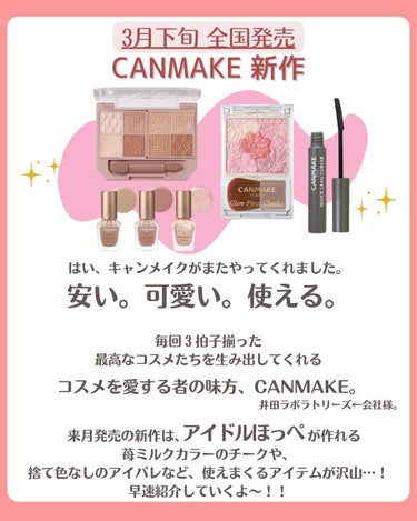 花束ちゃん💐新作コスメ速報 on LIPS 「『キャンメイク/CANMAKE』24年春の新作コスメの情報が解..」（2枚目）