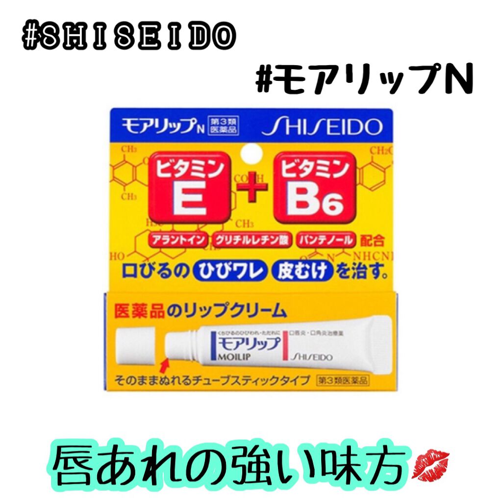 モアリップ N (医薬品)/資生堂薬品/その他を使ったクチコミ(1枚目)