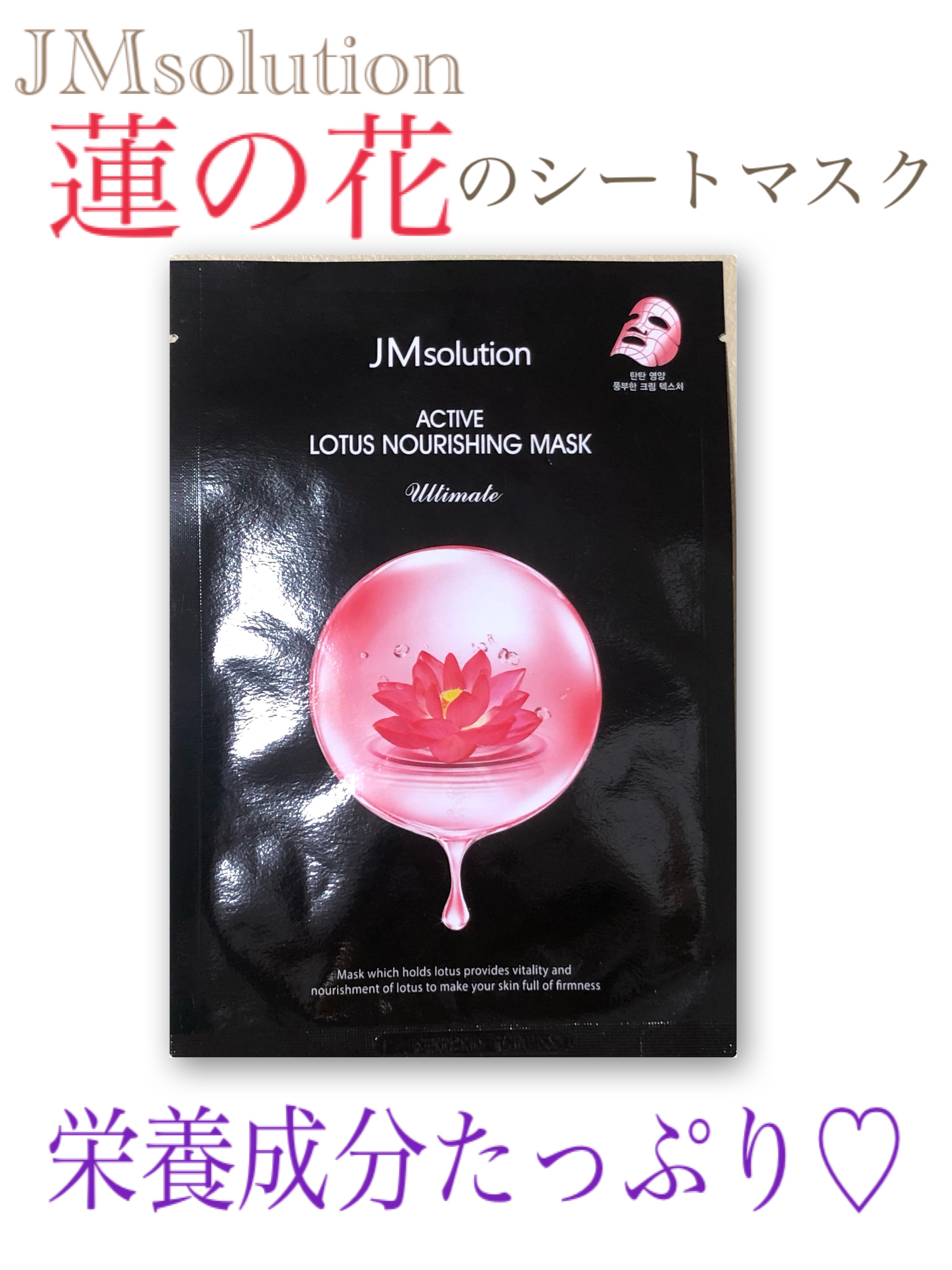 ACTIVE LOTUS NOURISHING MASK ULTIMATE/JMsolution/シートマスク・パックを使ったクチコミ（1枚目）