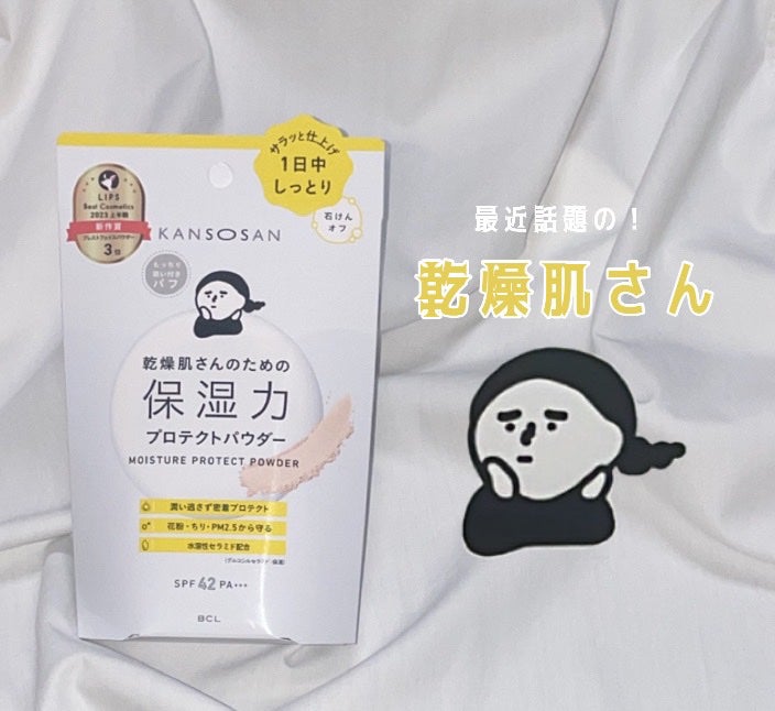 乾燥さん 保湿力プロテクトパウダー/乾燥さん/プレストパウダーを使ったクチコミ(1枚目)