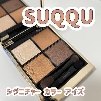 シグニチャー カラー アイズ 03 光暮 -HIKARIGURE / SUQQU シグニチャー カラー アイズ 03 光暮 -HIKARIGURE / SUQQU